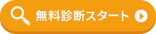 無料診断スタート